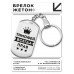 BKZ-326 Брелок - жетон Тимофей Всегда прав