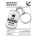 BKZ-332 Брелок - жетон Ян Всегда прав