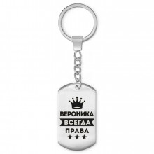 BKZ-357 Брелок - жетон Вероника Всегда права