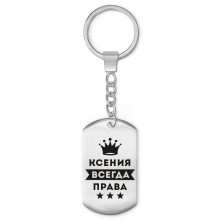 BKZ-378 Брелок - жетон Ксения Всегда права