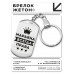 BKZ-392 Брелок - жетон Марьяна Всегда права