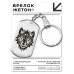 BKZ-428 Брелок - жетон Волк