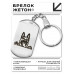 BKZ-442 Брелок - жетон Овчарка