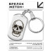 BKZ-456 Брелок - жетон Череп