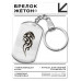 BKZ-461 Брелок - жетон Дракон