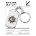 BKZ-470 Брелок - жетон Знак Ом