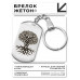 BKZ-489 Брелок - жетон Кельтское древо жизни