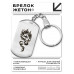 BKZ-495 Брелок - жетон Тату дракон
