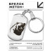 BKZ-498 Брелок - жетон Медведь