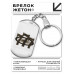 BKZ-526 Брелок - жетон Три семёрки