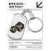 BKZ-534 Брелок - жетон Игральные кости