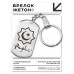 BKZ-591 Мусульманский именной брелок Рафис
