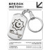 BKZ-604 Мусульманский именной брелок Тимур