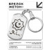 BKZ-619 Мусульманский именной брелок Ясин