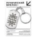 BKZ-620 Брелок - жетон со славянской формулой Сила