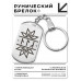 BKZ-624 Брелок - жетон со славянской формулой Семейное счастье