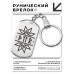 BKZ-626 Брелок - жетон со славянской формулой Привлечение денег