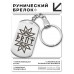 BKZ-632 Брелок - жетон со славянской формулой Привлечение удачи