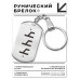 BKZ-639 Брелок - жетон со славянской формулой Уд
