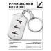 BKZ-641 Брелок - жетон со славянской формулой Семейное счастье