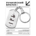 BKZ-642 Брелок - жетон со славянской формулой Зеркальный личный амулет