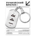 BKZ-644 Брелок - жетон со славянской формулой Материальное благополучие