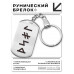 BKZ-647 Брелок - жетон со славянской формулой Привлечение богатства