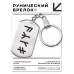 BKZ-650 Брелок - жетон со славянской формулой Восстановление здоровья