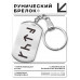 BKZ-653 Брелок - жетон со славянской формулой Пробуждение страсти