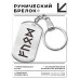 BKZ-654 Брелок - жетон Карьера и бизнес