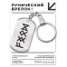 BKZ-657 Брелок - жетон Растущее благосостояние