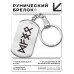 BKZ-658 Брелок - жетон Изобилие в семье