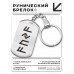 BKZ-660 Брелок - жетон Счастье, удача, успех