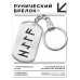BKZ-662 Брелок - жетон Удача всегда и везде