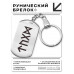 BKZ-664 Брелок - жетон Победа в тендере, аукционе, конкурсе