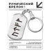 BKZ-665 Брелок - жетон Работа и карьера