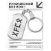 BKZ-667 Брелок - жетон Формула получения прибыли