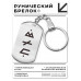 BKZ-672 Брелок - жетон Руны Пива (защита от магии)