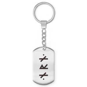 BKZ-677 Брелок - жетон Защита от колдовства
