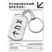 BKZ-678 Брелок - жетон Удача в любви