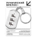 BKZ-679 Брелок - жетон Материальное благополучие