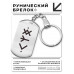 BKZ-695 Брелок - жетон Рунические активаторы