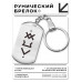 BKZ-698 Брелок - жетон Улучшение самочувствия