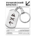 BKZ-700 Брелок - жетон Коррекция отношений