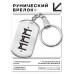 BKZ-702 Брелок - жетон Развитие интуиции