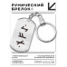BKZ-708 Брелок - жетон Преодоление кризиса