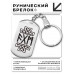 BKZ-719 Брелок - жетон Помощь высших сил