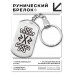 BKZ-723 Брелок - жетон Возвращение любви
