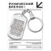 BKZ-768 Брелок - жетон Мой дорогой 