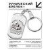 BKZ-771 Брелок - жетон Вперед к вершинам 